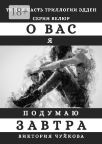 О вас я подумаю завтра