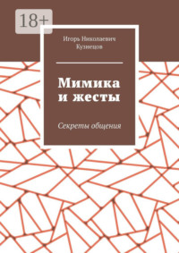 Мимика и жесты. Секреты общения