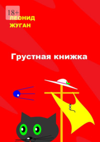 Грустная книжка