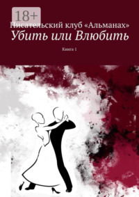Убить или Влюбить. Книга 1