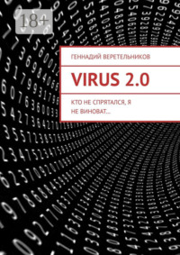 VIRUS 2.0. Кто не спрятался, я не виноват…