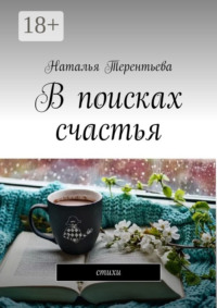 В поисках счастья. Стихи