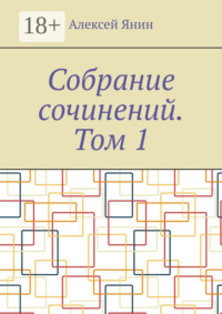 Собрание сочинений. Том 1