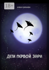 Дети первой зари