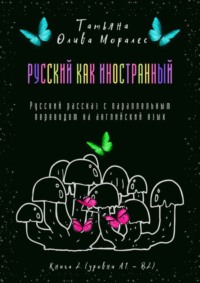 Русский как иностранный. Русский рассказ с параллельным переводом на английский язык. Книга 2 (уровни А1—В2)