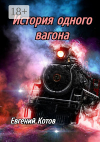 История одного вагона