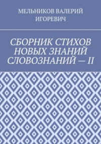 СБОРНИК СТИХОВ НОВЫХ ЗНАНИЙ СЛОВОЗНАНИЙ – II
