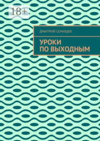 Уроки по выходным