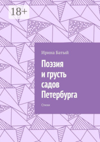 Поэзия и грусть садов Петербурга. Стихи
