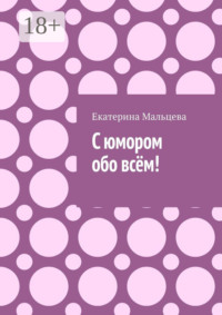 С юмором обо всём!