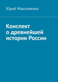 Конспект о древнейшей истории России