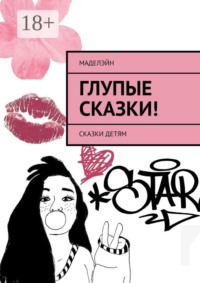 Глупые сказки! Сказки детям