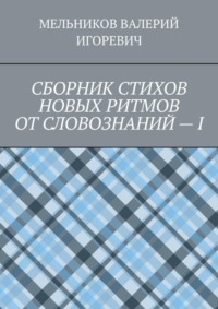 СБОРНИК СТИХОВ НОВЫХ РИТМОВ ОТ СЛОВОЗНАНИЙ – I