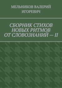 СБОРНИК СТИХОВ НОВЫХ РИТМОВ ОТ СЛОВОЗНАНИЙ – II