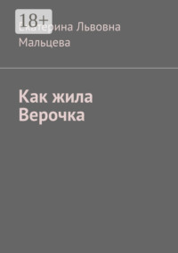 Как жила Верочка