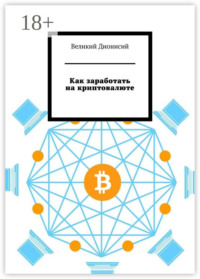 Как заработать на криптовалюте