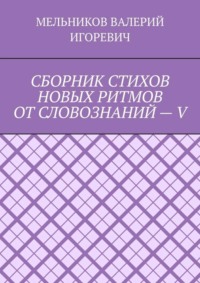 СБОРНИК СТИХОВ НОВЫХ РИТМОВ ОТ СЛОВОЗНАНИЙ – V