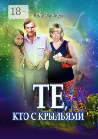 Те, кто с крыльями