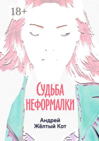 Судьба неформалки. Повесть