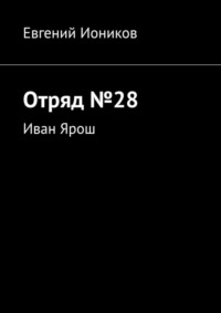 Отряд №28. Иван Ярош
