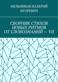 СБОРНИК СТИХОВ НОВЫХ РИТМОВ ОТ СЛОВОЗНАНИЙ – VII