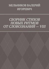 СБОРНИК СТИХОВ НОВЫХ РИТМОВ ОТ СЛОВОЗНАНИЙ – VIII