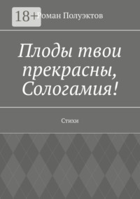 Плоды твои прекрасны, Сологамия! Стихи