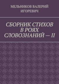 СБОРНИК СТИХОВ В РОЯХ СЛОВОЗНАНИЙ – II