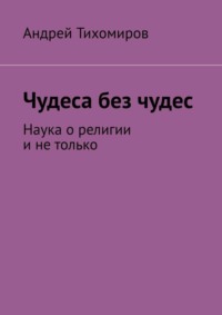 Чудеса без чудес. Наука о религии и не только