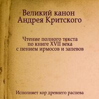 Знаменный распев. Великий Канон Андрея Критского