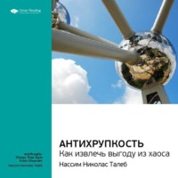 Ключевые идеи книги: Антихрупкость. Как извлечь выгоду из хаоса. Нассим Талеб