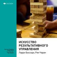 Ключевые идеи книги: Искусство результативного управления. Ларри Боссиди, Рэм Чаран