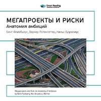 Ключевые идеи книги: Мегапроекты и риски. Анатомия амбиций. Бент Фливбьорг, Нильс Брузелиус, Вернер Ротенгаттер