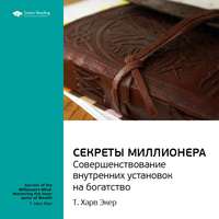 Ключевые идеи книги: Думай как миллионер. Совершенствование внутренних установок на богатство. Т. Харв Экер