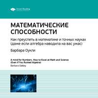 Ключевые идеи книги: Математические способности. Как преуспеть в математике и точных науках (даже если алгебра наводила на вас ужас). Барбара Оукли