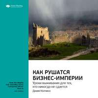 Ключевые идеи книги: Как рушатся бизнес-империи: уроки выживания для тех, кто никогда не сдается. Джим Коллинз