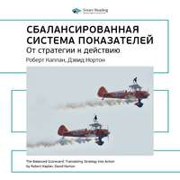 Ключевые идеи книги: Сбалансированная система показателей. Роберт Каплан, Дэвид Нортон