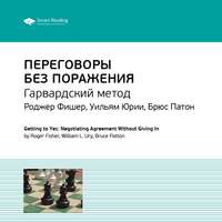 Ключевые идеи книги: Переговоры без поражения. Гарвардский метод. Роджер Фишер, Уильям Юри, Брюс Паттон