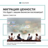 Ключевые идеи книги: Миграция ценности. Что будет с вашим бизнесом послезавтра? Адриан Сливотски