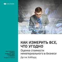 Ключевые идеи книги: Как измерить все, что угодно. Оценка стоимости нематериального в бизнесе. Дуглас Хаббард