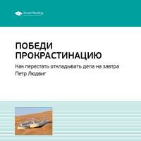 Ключевые идеи книги: Победи прокрастинацию. Как перестать откладывать дела на завтра. Петр Людвиг