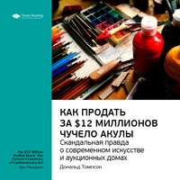 Ключевые идеи книги: Как продать за $12 миллионов чучело акулы. Скандальная правда о современном искусстве и аукционных домах. Дональд Томпсон