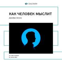 Ключевые идеи книги: Как человек мыслит. Джеймс Аллен