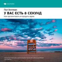 Ключевые идеи книги: У вас есть 8 секунд. Как презентовать и продать идею. Пол Хеллман