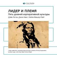 Ключевые идеи книги: Лидер и племя. Пять уровней корпоративной культуры. Дэйв Логан, Джон Кинг, Хэли Фишер-Райт