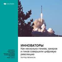 Ключевые идеи книги: Инноваторы. Как несколько гениев, хакеров и гиков совершили цифровую революцию. Уолтер Айзексон