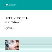 Ключевые идеи книги: Третья волна. Элвин Тоффлер