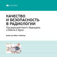 Ключевые идеи книги: Качество и безопасность в радиологии