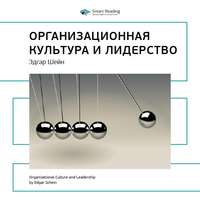 Ключевые идеи книги: Организационная культура и лидерство. Эдгар Шейн