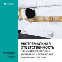 Ключевые идеи книги: Экстремальная ответственность: как «морские котики управляют и побеждают». Джоко Виллинк, Лейф Бабин